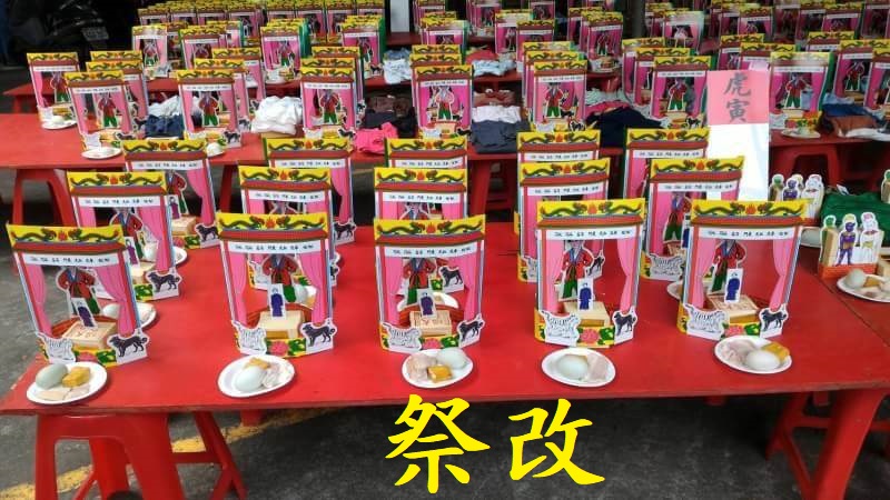 新春祭改