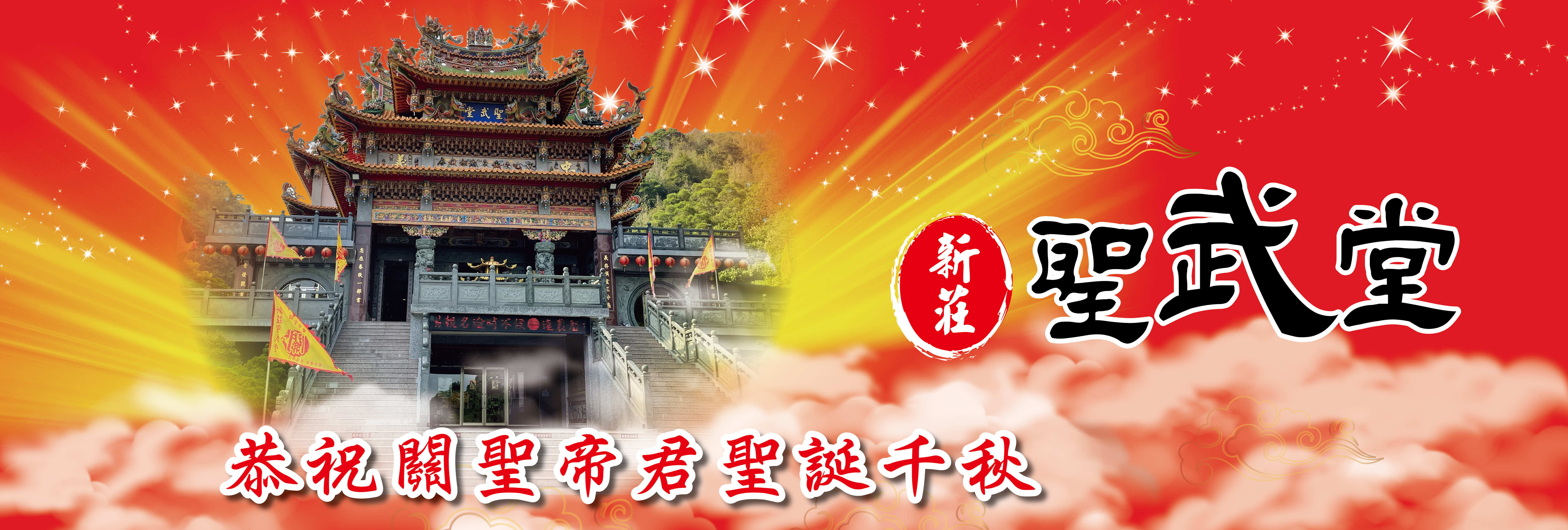 新莊聖武堂恭祝關聖帝君聖誕千秋