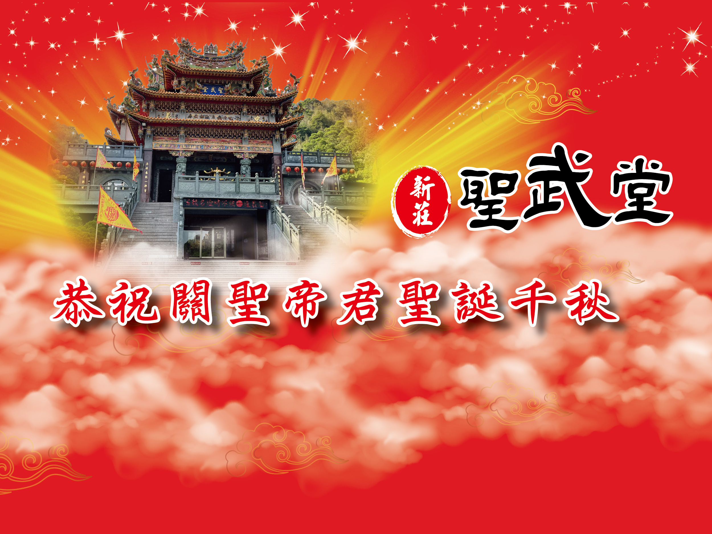 新莊聖武堂恭祝關聖帝君聖誕千秋