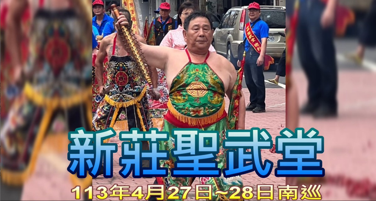 新莊聖武堂113年4月27日~28日南巡
