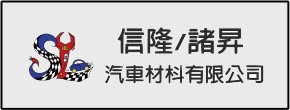 信隆/諸昇汽車材料有限公司